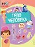 Тело человека - 0
