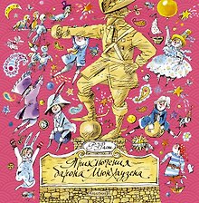 Приключения барона Мюнхаузена: сказочная повесть