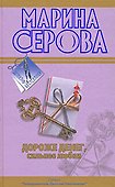 Дороже денег,сильнее любви  Подвенечный наряд телохранителя - 0