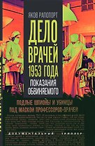 Дело врачей 1953 года. Показания обвиняемого