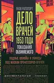 Дело врачей 1953 года. Показания обвиняемого
