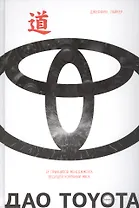 Дао Toyota: 14 принципов менеджмента ведущей компании мира