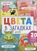 Цвета в загадках