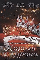 Король и корона. Кн. 3