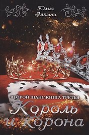 Король и корона. Кн. 3