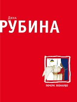 Почерк Леонардо : роман