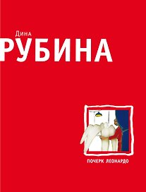 Почерк Леонардо : роман
