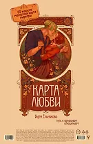 Карта любви: путь к идеальным отношениям (карта желаний в тубусе)