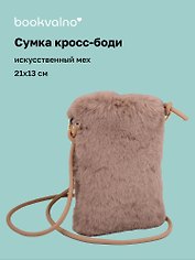 Сумочка на молнии кросс-боди (коричневая) (иск.мех) (21х13) (12-Aidou-25)