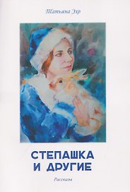 Степашка и другие. Рассказы