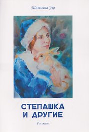 Степашка и другие. Рассказы