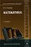 Математика Учебник (2,5,6,7 изд) (Бакалавриат) Стойлова - 0