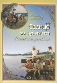Солнце для кузнечиков. Олеськины рассказы