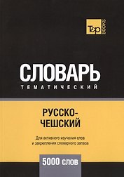 Русско-чешский тематический словарь. 5000 слов