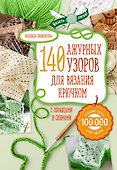 140 лучших узоров для вязания крючком с образцами и схемами - 0