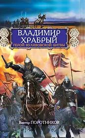 Владимир Храбрый. Герой Куликовской битвы