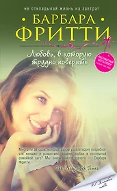 Любовь, в которую трудно поверить