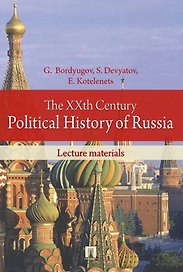 The XXth Century Political History of Russia. Lecture materials