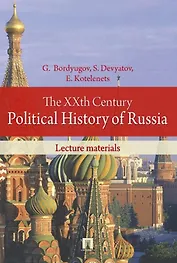 The XXth Century Political History of Russia. Lecture materials