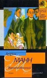 Верноподданный