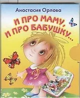 И про маму, и про бабушку