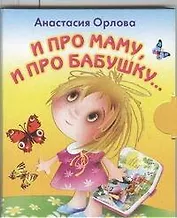 И про маму, и про бабушку