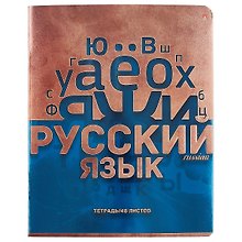 Тетрадь предметная «Металлографика NEW. Русский язык» 48 листов в линейку, со справочными материалами - Альт