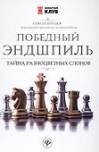 Победный эндшпиль: тайна разноцветных слонов - 0