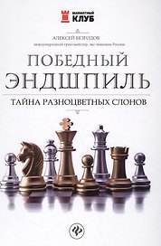 Победный эндшпиль: тайна разноцветных слонов