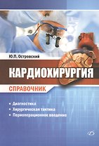 Кардиохирургия. Справочник