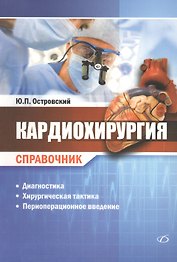 Кардиохирургия. Справочник