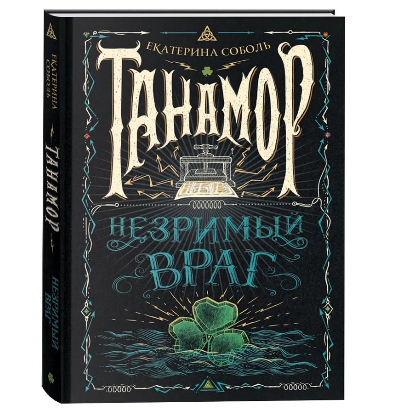 

Незримый враг