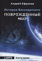 История Бессмертного. Кн. 1: Поврежденный мир