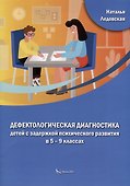 Дефектологическая диагностика детей с задержкой психического развития в 5 – 9 классах - 0