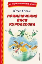 Приключения Васи Куролесова (ил. В. Чижикова)