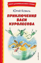 Приключения Васи Куролесова (ил. В. Чижикова)