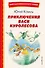 Приключения Васи Куролесова (ил. В. Чижикова) - 0