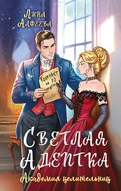 Светлая адептка. Академия целительниц