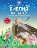 Иллюстрированная Библия для детей. 80 историй из Ветхого и Нового Завета (ил. М. Гонсалес) - 0