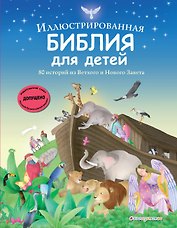 Иллюстрированная Библия для детей. 80 историй из Ветхого и Нового Завета (ил. М. Гонсалес)