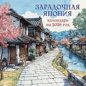 Загадочная Япония. Календарь настенный на 2026 год (300х300)