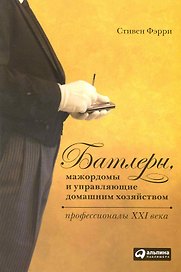 Батлеры, мажордомы и управляющие домашним хозяйством: Профессионалы XXI века