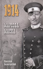 Марсова маска: роман