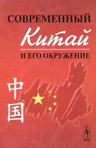 Современный Китай и его окружение 2-е изд.