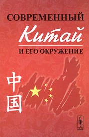Современный Китай и его окружение 2-е изд.