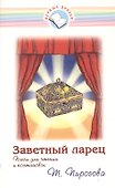 Заветный ларец. Пьесы для чтения и постановок - 0