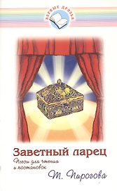 Заветный ларец. Пьесы для чтения и постановок