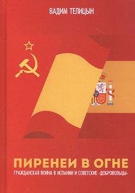 Пиренеи в огне. Гражданская война в Испании и советские "добровольцы"