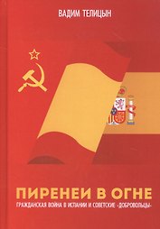 Пиренеи в огне. Гражданская война в Испании и советские "добровольцы"