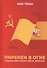 Пиренеи в огне. Гражданская война в Испании и советские "добровольцы" - 0